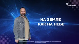 Конференция "На земле как и на небе" Сергей Лукьянов. 5 сессия