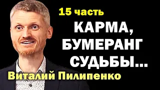 Карма настигла! Бумеранг судьбы. 15 часть Пилипенко Виталий