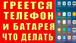 Греется Телефон и Батарея Что Делать Почему Нагревается Смартфон Сильно Как Снизить Нагрев Андроида