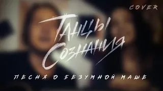 Танцы Сознания – Песня о безумной Маше (Александр Щербина cover)