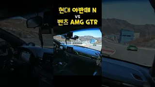 현대 아반떼N vs 벤츠 AMG GTR