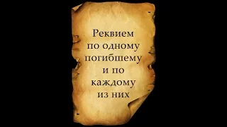 Вторая мировая война. День за Днём. 96-я серия. Реквием по одному погибшему и по каждому из них