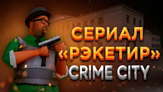 РЭКЕТИР 1 СЕРИЯ | CRIME CITY | CRMP