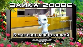 Зайка Zoobe. В магазин за картошкой