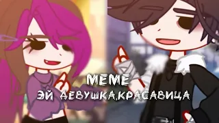 _МЕМЕ_°{😍эй девушка,красавица👩}°•ориг(нет)•||gacha/nox||[💙💜]