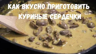 Куриные сердечки в сливочном соусе .Отличное простое блюдо для обеда или ужина.