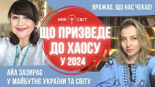 АЙА Третя світова війна, хаос у світі та сюрпризи цього року Зазираємо у майбутнє України та світу