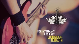 РОК-МУЗЫКАНТ РЕАГИРУЕТ НА LOQIEMEAN-ЛОПАСТИ!