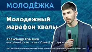 Молодежный марафон хвалы 2 день / Александр Хомяков / 08.05.2022