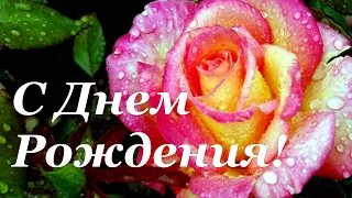 С Днем Рождения! Яркое Красивейшее Поздравление С Днем Рождения!