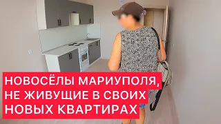 МАРИУПОЛЬЦЫ, НЕ ЖИВУЩИЕ В СВОИХ НОВЫХ КВАРТИРАХ.