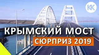 Крымский мост.  Первая зима. Сюрприз 2019 года! Капитан Крым