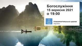 Богослужіння пряме включення у середу, 15 вересня 2021 о 19:00