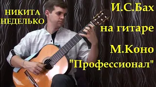 И.С.Бах на гитаре М.Коно / I.S.Bach on guitar M.Kohno