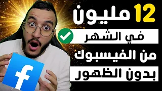 الفيسبوك يحطم اليوتيوب 12 مليون فالشهر من الفيسبوك بدون ظهورك امام الكاميرا (الربح من الفيسبوك)