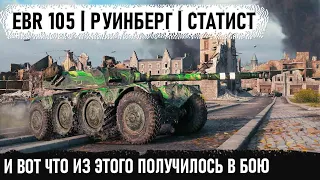 Когда взял ebr 105 и попрал на карту Руинберг ● И вот что из этого получилось в бою world of tanks