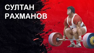 🏋️‍♂️СУЛТАН РАХМАНОВ / Штанга / Архівний фонд