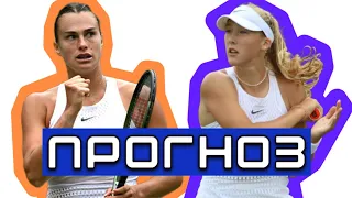 Прогноз на теннис / М.Андреева - А.Соболенко 1/4 WTA 1000 Мадрид  01.05.2024