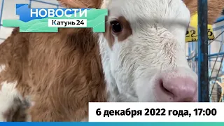 Новости Алтайского края 6 декабря 2022 года, выпуск в 17:00