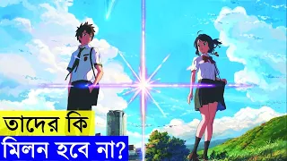 Your Name Movie explanation In Bangla Movie review In Bangla | Random Animation
