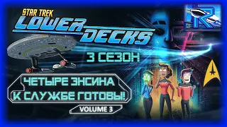 Star Trek: Lower Decks 3 сезон - новые похождения четверых энсинов с Серритоса [Raven✔SciFi]