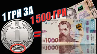 ДОРОГАЯ 1 ГРИВНА 2018 ГОДА - 1500 ГРИВЕН! ✅КУПЛЮ КОГДА НАЙДЕШЬ! Фартовый коллекционер