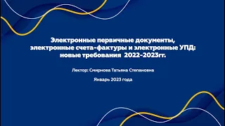 Электронные первичные документы, электронные счета-фактуры и электронные УПД: новые требования