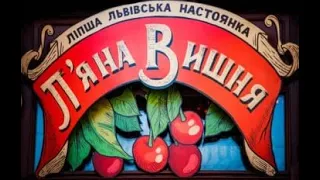 Винный бар "Пьяная вишня" Львов.