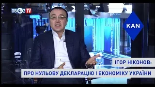 Ігор Ніконов: як нульова декларація допоможе українській економіці