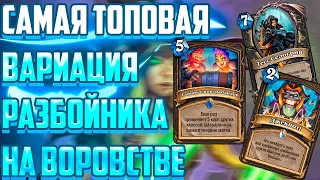 РАЗБОЙНИК НА ВОРОВСТВЕ - СМОТРИМ САМУЮ ДОРОГУЮ КОЛОДУ, ГАЙД ДЛЯ НОВИЧКОВ В HEARTHSTONE