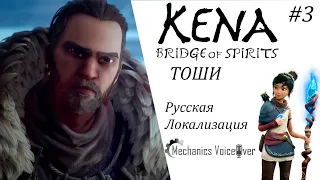 Kena  Bridge of Spirits #3 Тоши ИгроФильм Русская Озвучка