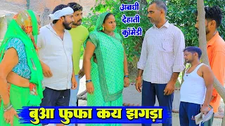 फुफा बुआ का मारेन|अवधी देहाती कॉमेडी|Bhaiyaram gupta comedy|