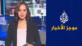 موجز الأخبار – التاسعة صباحا 20/10/2022