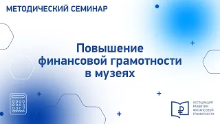 Методика повышения финансовой грамотности в музеях