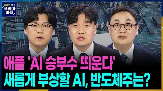 삼성전자·SK하이닉스 차세대 AI메모리 경쟁 소부장株 다시 달릴까ㅣ주요 일정을 통해 승부처 시기와 종목을 발굴해보는 '다음 주 승부처'ㅣ투데이 한경 코리아마켓ㅣ한국경제TV