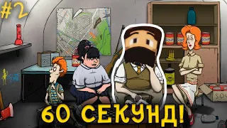 ЗАК Играет В Игру - 60 СЕКУНД #2 || НАРЕЗКИ ЗАКА