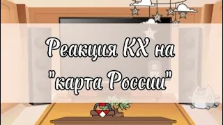 《реакция стран на "карта России"》 моя первая реакция:)