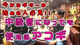 【失敗しない初心者用ギター】プロが選ぶ初心者が中級者になっても使えるくらいのギター！真剣になりすぎて長くなったので分割しますpart1【古川忠義】