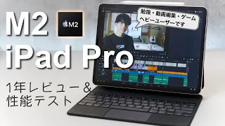 【1年レビュー】M1 , M2チップ搭載iPad Proは「使い方」次第で最高のマシンに変わる