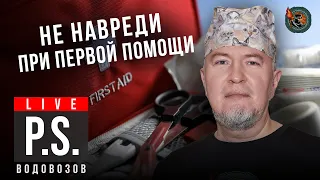 Как оказать первую помощь? Алексей Водовозов. #Постскриптум