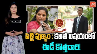 ED Special Plan On MLC Kavitha Delhi Liquor Scam Issue | ED Vs Kavitha | Kavith Liquor News |YOYOTV