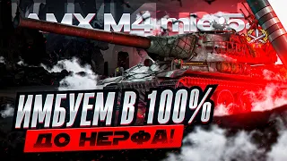 AMX M4 54►ПОСЛЕДНИЙ ДЕНЬ! АПАЕМ 100% - СТАРТ 98 | ПЛАНКА 6.5К