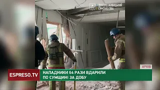 64 рази загарбники вдарили по Сумщині за минулу добу