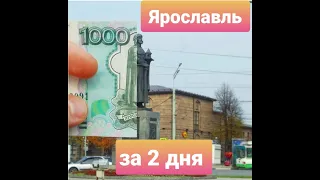 2 дня  в ЯРославле🏢🏣🚚🏥🏦🏨