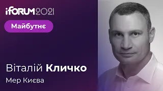 Віталій Кличко, мер Києва,  iForum-2021