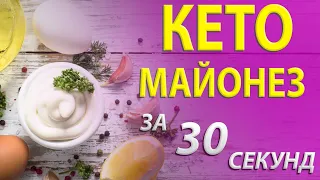 Кето рецепт Майонеза за 30 секунд. Кето соус ;) #Shorts