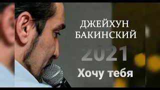 Джейхун Бакинский Хочу тебя 2021 Ceyhun Bakinskiy