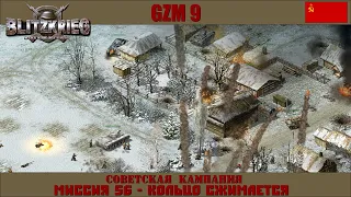 Прохождение Блицкриг | GZM 9.18 | [Советская кампания] ( Кольцо сжимается  ) #56