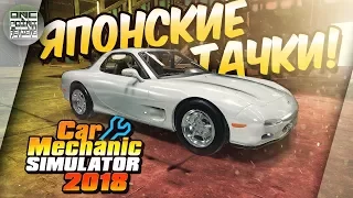 Car Mechanic Simulator 2018 - ЯПОНСКИЕ ТАЧКИ! / Дрифт на Ауди / Первое прохождение