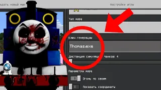 НИКОГДА НЕ ИГРАЙ НА СИДЕ ПАРОВОЗИК ТОМАС.ехе В МАЙНКРАФТ ! THOMAS.exe MINECRAFT СТРАШНЫЙ СИД